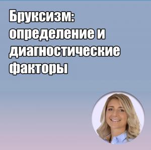 Видеозапись. Анна Колонна - Бруксизм: определение и диагностические факторы - Книги по ортопедической стоматологии (фото 1)