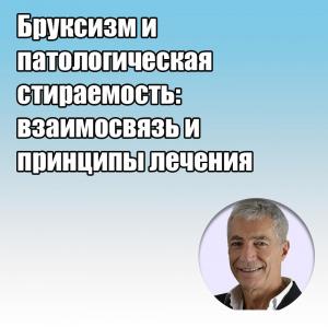 Видеозапись. Фабио Карбончини - Бруксизм и патологическая стираемость: взаимосвязь и принципы лечения - Книги по ортопедической стоматологии (фото 1)