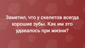 Как такие хорошие зубы?