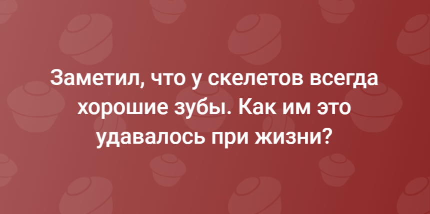Как такие хорошие зубы?