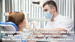 Знакомство в стоматологии