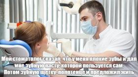 Знакомство в стоматологии