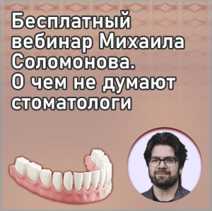 Видеозапись. Михаил Соломонов - O чем не думают стоматологи - Книги по эндодонтии (фото 1)