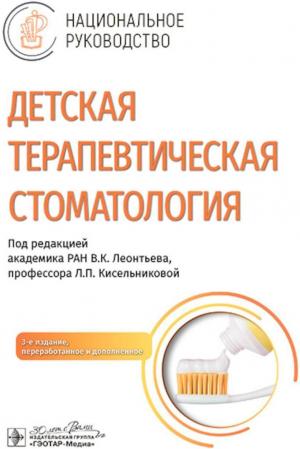 Леонтьева В.К., Кисельниковой Л.П. - Детская терапевтическая стоматология. Национальное руководство. 3-е изд. - Книги по детской стоматологии (фото 1)