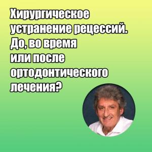 Видеозапись. Жан-Марк Дерсо - Хирургическое устранение рецессий. До, во время или после ортодонтического лечения? - Книги по хирургической стоматологии (фото 1)
