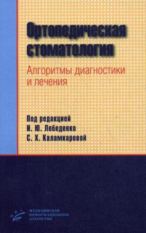 Лебеденко И.Ю., Перегудов А.Б., Антоник М.М., Каламкарова С.Х. - Ортопедическая стоматология. Алгоритмы диагностики и лечения - Книги по ортопедической стоматологии (фото 1)