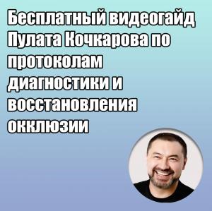 Видеозапись. Пулат Кочкаров - Бесплатный видеогайд Пулата Кочкарова по протоколам диагностики и восстановления окклюзии - Книги по ортопедической стоматологии (фото 1)