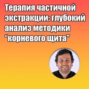 Видеозапись. Дарсио Луис Фонсека - Терапия частичной экстракции: глубокий анализ методики “корневого щита" - Книги по имплантологии (фото 1)