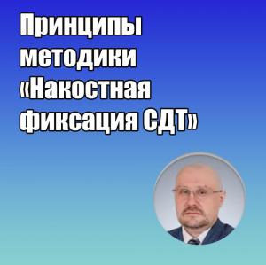 Видеозапись. Сергей Едранов - Принципы методики Накостная фиксация СДТ - Книги по хирургической стоматологии (фото 1)