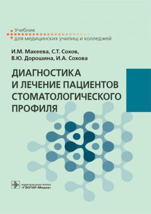 Макеева И.М., Сохов С.Т., Дорошина В.Ю. - Диагностика и лечение пациентов стоматологического профиля: учебник - Книги по общей стоматологии (фото 1)