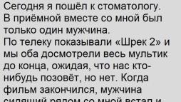 Однажды у стоматолога