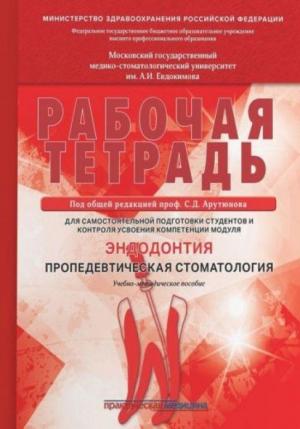 Арутюнов С.Д., Волчкова Л.В., Карпова В.М. - Эндодонтия. Пропедевтика стоматологических заболеваний. Рабочая тетрадь для самостоятельной подготовки студентов и контроля. - Книги по эндодонтии (фото 1)