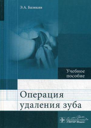 Базикян Э.А. - Операция удаления зуба: учебное пособие - Книги по хирургической стоматологии (фото 1)