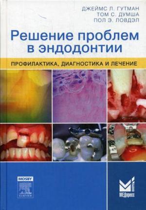 Гутман Дж., Думша Т.С., Ловдэл П.Э. - Решение проблем в эндодонтии. Профилактика, диагностика и лечение. 2-е изд - Книги по эндодонтии (фото 1)