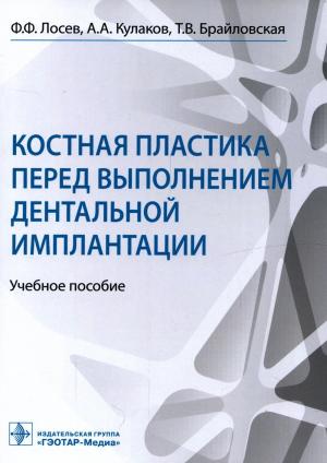 Кулаков А.А., Лосев Ф.Ф., Брайловская Т.В. - ​Костная пластика перед выполнением дентальной имплантации: учебное пособие - Книги по хирургической стоматологии (фото 1)