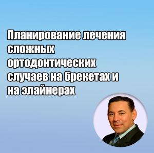 Видеозапись. Бакр Раби - Планирование лечения сложных ортодонтических случаев на брекетах и на элайнерах - Книги по ортодонтии (фото 1)