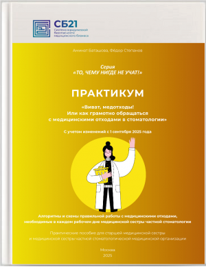 Электронное практическое пособие. Виват, медотходы! Или как грамотно обращаться с медицинскими отходами в стоматологии с 1 сентября 2025 г. - Книги по маркетингу, продажам и менеджменту в стоматологии (фото 1)