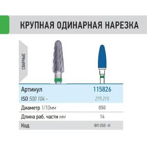 КМИЗ Фреза ФП 050-К - Фрезы (фото 1)