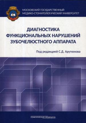 Арутюнов С.Д. - Диагностика функциональных нарушений зубочелюстного аппарата: монография - Книги по общей стоматологии (фото 1)