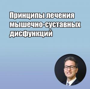 Видеозапись. Даниэле Манфредини - Принципы лечения мышечно-суставных дисфункций - Книги по ортодонтии (фото 1)