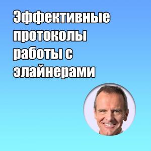 Видеозапись. Марко Роза - Эффективные протоколы работы с элайнерами - Книги по ортодонтии (фото 1)