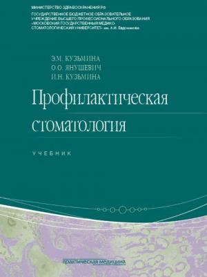 Янушевич О.О., Кузьмина Э.М., Кузьмина И.Н - Профилактическая стоматология: учебник. 2-е изд., перераб - Книги по гигиене полости рта (фото 1)