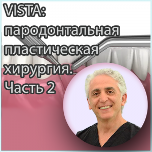 Видеозапись. Хома Заде - VISTA: пародонтальная пластическая хирургия. Часть 2 - Книги по пародонтологии (фото 1)