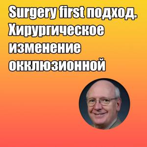 Видеозапись. Ларри Вулфорд - Surgery first подход. Хирургическое изменение окклюзионной плоскости - Книги по хирургической стоматологии (фото 1)