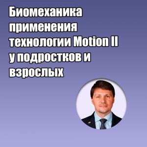 Видеозапись. Сергей Попов - Биомеханика применения технологии Motion II у подростков и взрослых - Книги по ортодонтии (фото 1)