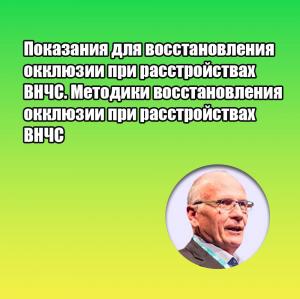 Видеозапись. Жан-Даниэль Ортлиб - Показания для восстановления окклюзии при расстройствах ВНЧС. Методики восстановления окклюзии при расстройствах ВНЧС - Книги по ортопедической стоматологии (фото 1)