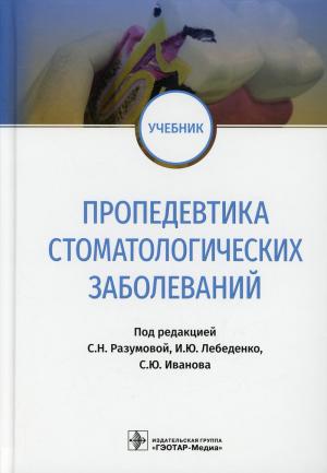 Иванова С.Ю., Лебеденко И.Ю., Разумова С.Н. - Пропедевтика стоматологических заболеваний: учебник - Книги по общей стоматологии (фото 1)