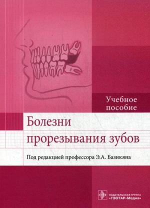 Базикян Э.А. - Болезни прорезывания зубов: учебное пособие - Книги по детской стоматологии (фото 1)