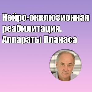 Видеозапись. Карлос Де Сальвадор Планас - Нейро-окклюзионная реабилитация. Аппараты Планаса - Книги по ортодонтии (фото 1)