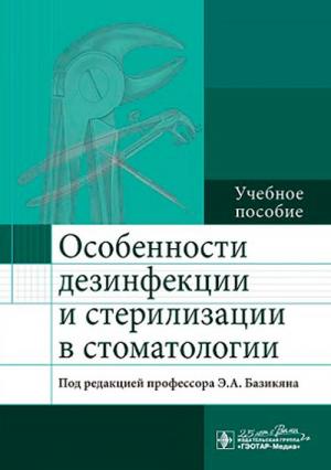 Базикяна Э.А.- Особенности дезинфекции и стерилизации в стоматологии. Учебное пособие - Книги по общей стоматологии (фото 1)