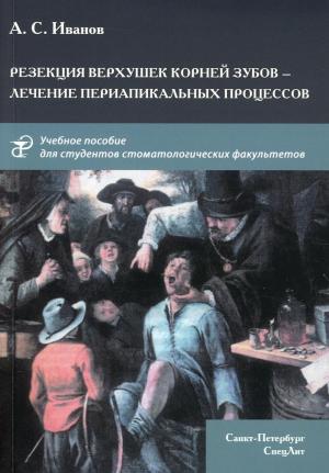 Иванов А.С. - Резекция верхушек корней зубов - лечение периапикальных процессов: учебное пособие - Книги по эндодонтии (фото 1)