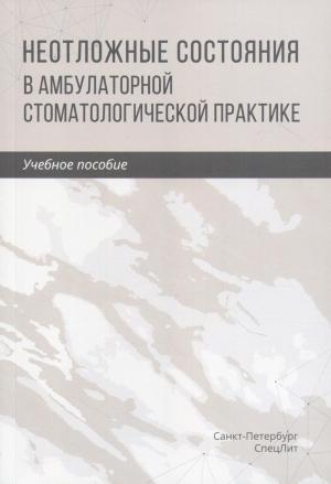 Труханова И.Г., Трунин Д.А., Зинатуллина Д.С. - Неотложные состояния в амбулаторной стоматологической практике: учебное пособие - Книги по общей стоматологии (фото 1)