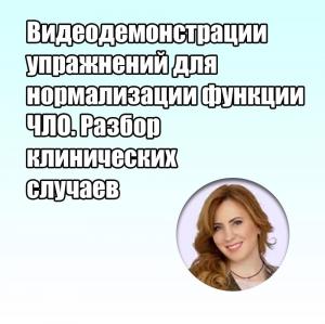 Видеозапись. Мария Васильева - Видеодемонстрации упражнений для нормализации функции ЧЛО. Разбор клинических случаев - Книги по ортодонтии (фото 1)