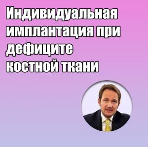 Видеозапись. Анджело Кардарелли - Индивидуальная имплантация при дефиците костной ткани - Книги по имплантологии (фото 1)