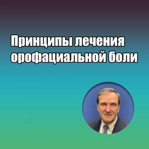 Видеозапись. Джеффри П. Окесон - Принципы лечения орофациальной боли - Книги по общей стоматологии (фото 1)