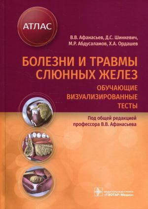 Шинкевич Д.С., Афанасьев В.В., Абдусаламов М.Р. - Болезни и травмы слюнных желез. Обучающие визуализированные тесты : атлас - Книги по общей стоматологии (фото 1)