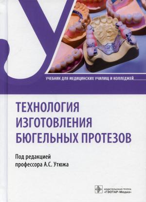 Утюжа А.С. - Технология изготовления бюгельных протезов: учебник - Книги для зубных техников (фото 1)