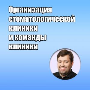 Видеозапись. Юрий Калинин - Организация стоматологической клиники и команды клиники - Книги по маркетингу, продажам и менеджменту в стоматологии (фото 1)