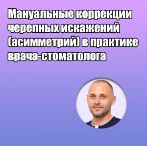 Видеозапись. Дмитрий Савинов - Мануальные коррекции черепных искажений (асимметрий) в практике врача-стоматолога - Книги по ортодонтии (фото 1)