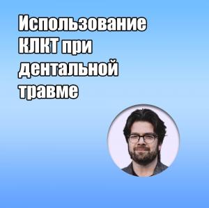 Видеозапись. Михаил Соломонов - Использование КЛКТ при дентальной травме - Книги по эндодонтии (фото 1)