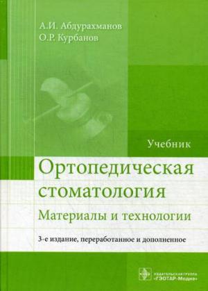 Абдурахманов А.И., Курбанов О.Р. - Ортопедическая стоматология. Материалы и технологии: учебник. 3-е изд. - Книги по ортопедической стоматологии (фото 1)