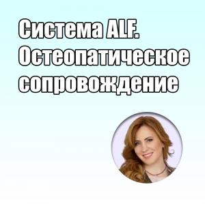 Видеозапись. Мария Васильева - Система ALF. Остеопатическое сопровождение - Книги по ортодонтии (фото 1)