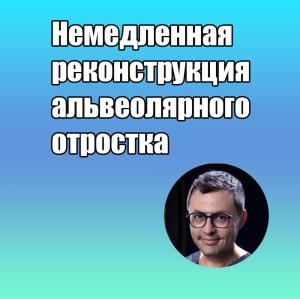 Видеозапись. Мануэль Ферегрино Мендес - Немедленная реконструкция альвеолярного отростка - Книги по хирургической стоматологии (фото 1)