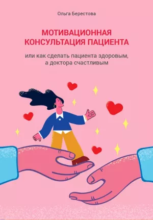 Ольга Берестова - Мотивационная консультация пациента - Книги по маркетингу, продажам и менеджменту в стоматологии (фото 1)