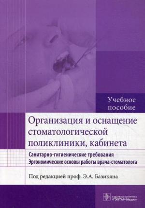 Базикян Э.А. - Организация и оснащение стоматологической поликлиники, кабинета. Санитарно-гигиенические требования. Эргономические основы работы врача-стоматолога - Книги по общей стоматологии (фото 1)