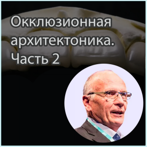 Видеозапись. Жан-Даниэль Ортлиб - Окклюзионная архитектоника. Часть 2 - Книги по ортопедической стоматологии (фото 1)